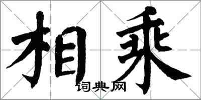 翁闿运相乘楷书怎么写