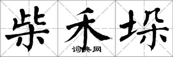 翁闿运柴禾垛楷书怎么写