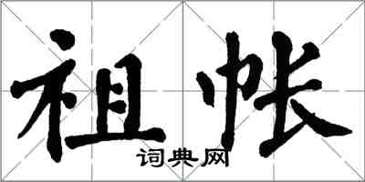 翁闿运祖帐楷书怎么写