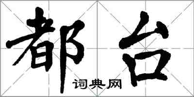 翁闿运都台楷书怎么写