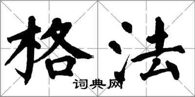 翁闿运格法楷书怎么写