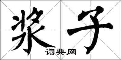 翁闿运浆子楷书怎么写