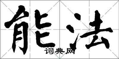 翁闿运能法楷书怎么写