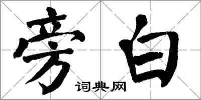 翁闿运旁白楷书怎么写