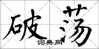 翁闿运破荡楷书怎么写