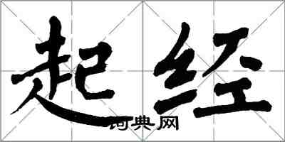 翁闿运起经楷书怎么写