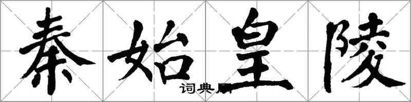 翁闿运秦始皇陵楷书怎么写