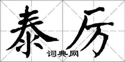 翁闿运泰厉楷书怎么写