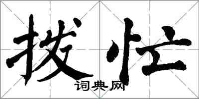 翁闿运拨忙楷书怎么写