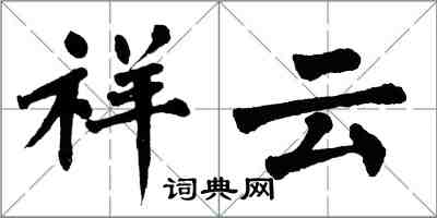 翁闿运祥云楷书怎么写