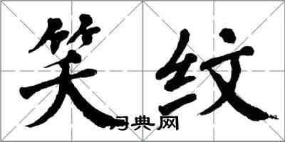 翁闿运笑纹楷书怎么写