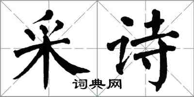 翁闿运采诗楷书怎么写