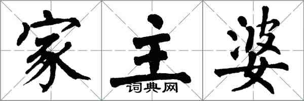 翁闿运家主婆楷书怎么写