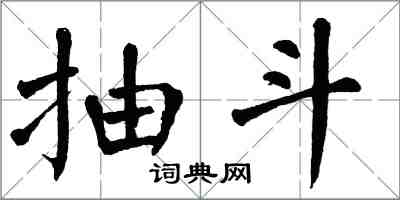 翁闿运抽斗楷书怎么写