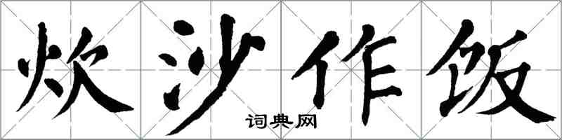 翁闿运炊沙作饭楷书怎么写