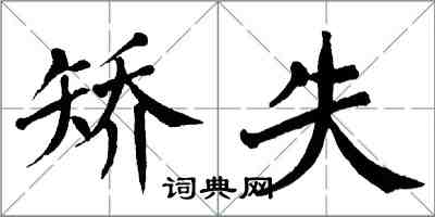 翁闿运矫失楷书怎么写