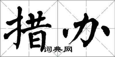 翁闿运措办楷书怎么写