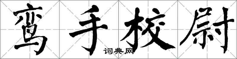 翁闿运鸾手校尉楷书怎么写