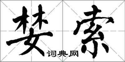 翁闿运婪索楷书怎么写