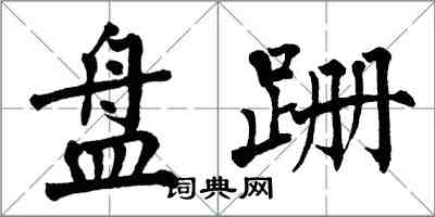 翁闿运盘跚楷书怎么写