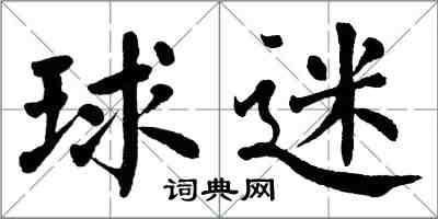 翁闿运球迷楷书怎么写