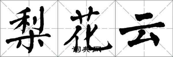 翁闿运梨花云楷书怎么写