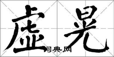 翁闿运虚晃楷书怎么写