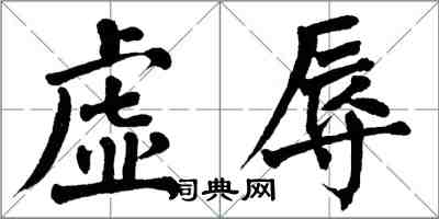 翁闿运虚辱楷书怎么写