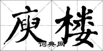 翁闿运庾楼楷书怎么写