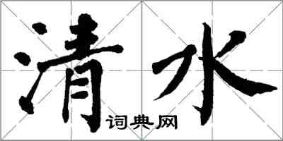 翁闿运清水楷书怎么写