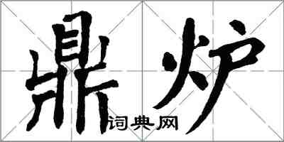 翁闿运鼎炉楷书怎么写