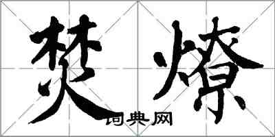 翁闿运焚燎楷书怎么写