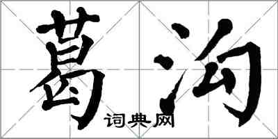 翁闿运葛沟楷书怎么写