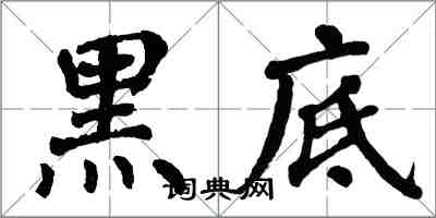 翁闿运黑底楷书怎么写