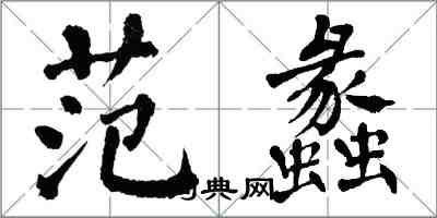 翁闿运范蠡楷书怎么写