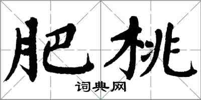 翁闿运肥桃楷书怎么写