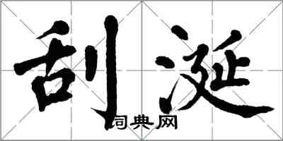 翁闿运刮涎楷书怎么写