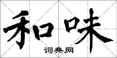 翁闿运和味楷书怎么写