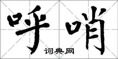 翁闿运呼哨楷书怎么写