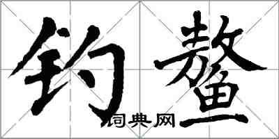 翁闿运钓鳌楷书怎么写