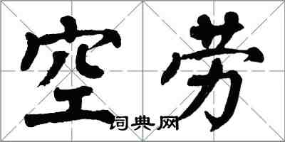 翁闿运空劳楷书怎么写