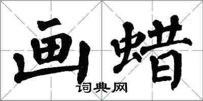 翁闿运画蜡楷书怎么写