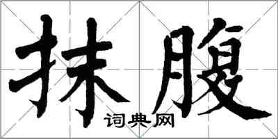 翁闿运抹腹楷书怎么写