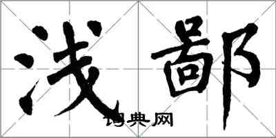 翁闿运浅鄙楷书怎么写