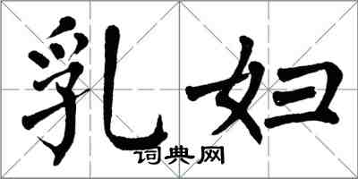 翁闿运乳妇楷书怎么写