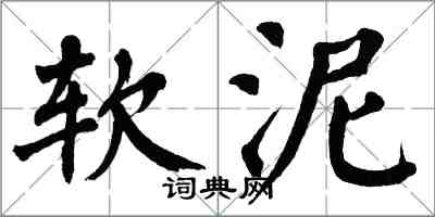 翁闿运软泥楷书怎么写