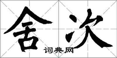 翁闿运舍次楷书怎么写