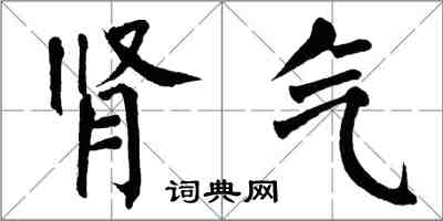 翁闿运肾气楷书怎么写