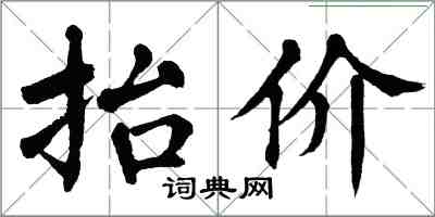 翁闿运抬价楷书怎么写