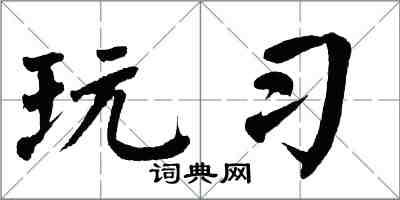 翁闿运玩习楷书怎么写